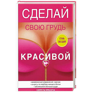 Сделай свою грудь красивой Сделай свою грудь красивой