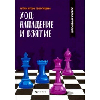 Ход: нападение и взятие Ход: нападение и взятие