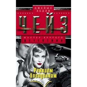 Реквием блондинкам