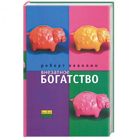 Книги, книга Внезапное богатство