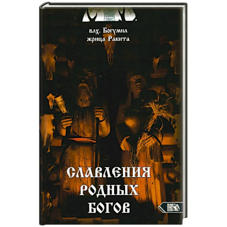 Эзотерические учения, книга Славления Родных Богов