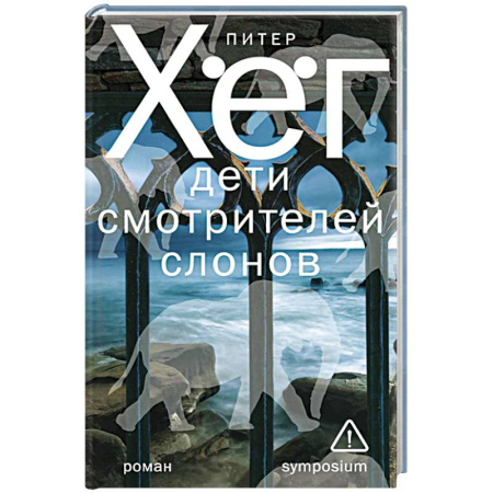 Детективы, триллеры, книга Дети смотрителей слонов