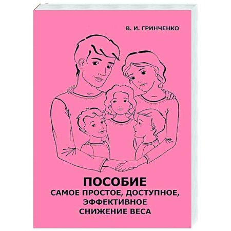Популярная и нетрадиционная медицина, книга Пособие. Самое простое, доступное и эффективное снижение веса