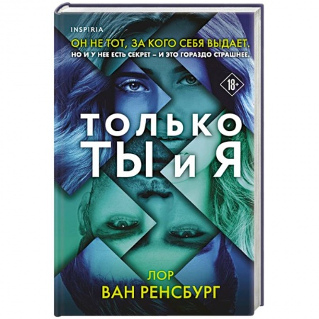 Детективы, триллеры, книга Только ты и я
