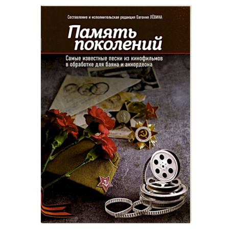 Музыкальная школа, книга Память поколений. Самые известные песни из кинофильмов в обработке для баяна и аккордеона. Учебно-методическое пособие для баянистов и аккордеонистов