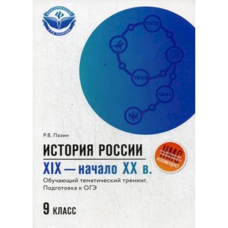 Школьникам и абитуриентам, книга История России. XIX - начало ХХ в. 9 класс. Обучающий тематический тренинг. Подготовка к ОГЭ