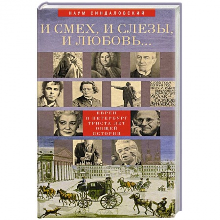 Книги, книга И смех, и слезы, и любовь... Евреи и Петербург. Триста лет общей истории