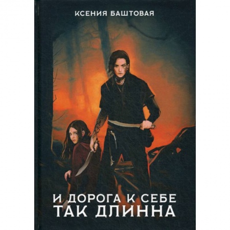 Фантастика, фэнтези, книга И дорога к себе так длинна