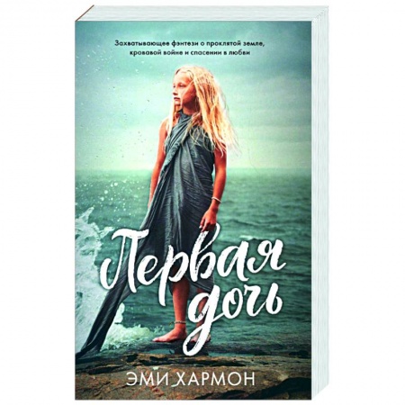 Фантастика, фэнтези, книга Первая дочь