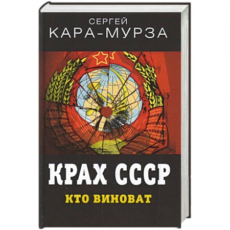 Публицистика, книга Крах СССР. Кто виноват