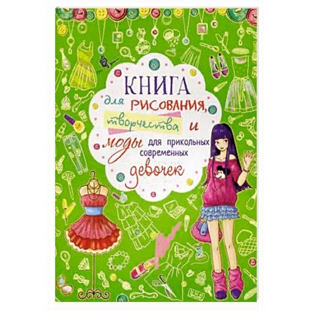 Досуг, творчество и кулинария, книга Книга для рисования, творчества и моды для прикольных современных девочек