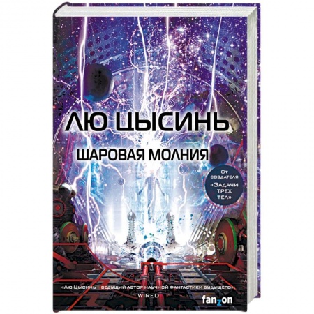 Фантастика, фэнтези, книга Шаровая молния