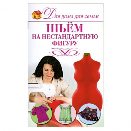 Книги, книга Шьем на нестандартную фигуру