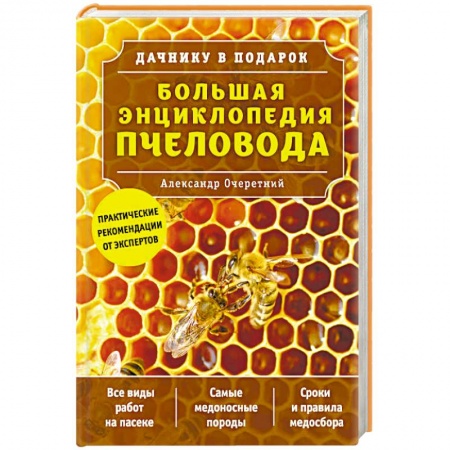 Уход за животными, книга Большая энциклопедия пчеловода
