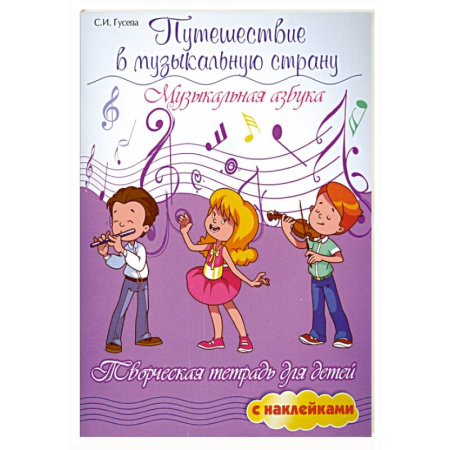 Развлечения. Праздники. Юмор, книга Путешествие в музыкальную страну: музыкальн.азбука