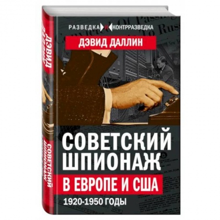 Всемирная история, книга Советский шпионаж в Европе и США. 1920-1950 годы