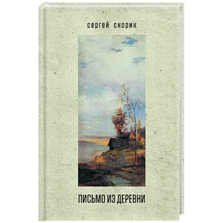 Классика, современная литература, книга Письмо из деревни