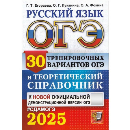 Школьникам и абитуриентам, книга ОГЭ 2025. Русский язык. 30 вариантов и теоретический справочник