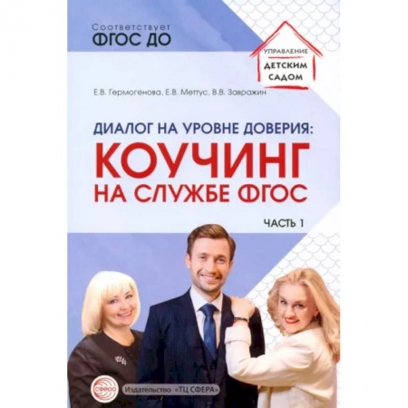 Учителям, педагогам, воспитателям, книга иалог на уровне доверия. Коучинг на службе ФГОС. Часть 1