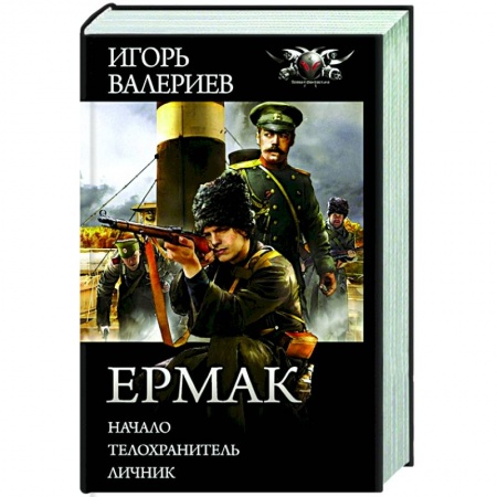 Фантастика, фэнтези, книга Ермак