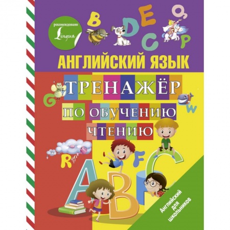 Школьникам и абитуриентам, книга Английский язык. Тренажер по обучению чтению