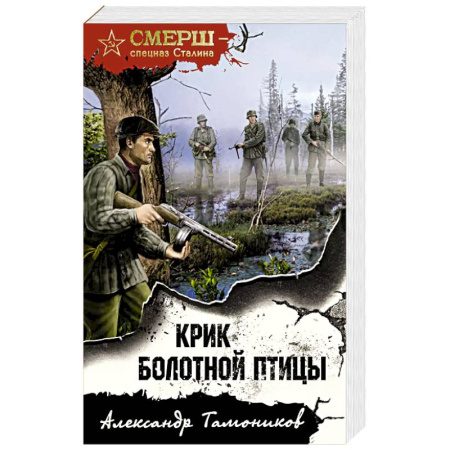 Детективы, триллеры, книга Крик болотной птицы