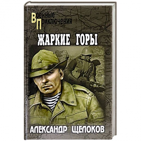 Приключения, книга Жаркие горы