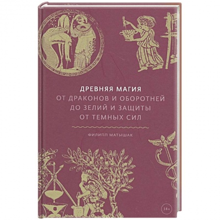 Магия и колдовство, книга Древняя магия. От драконов и оборотней до зелий и защиты от темных сил