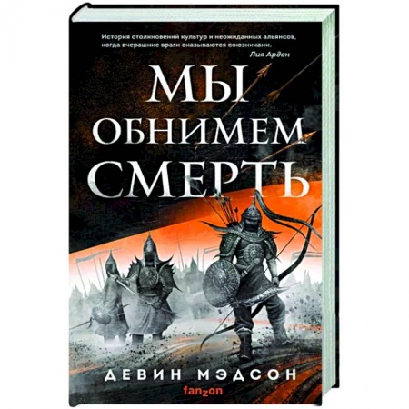 Фантастика, фэнтези, книга Мы обнимем смерть