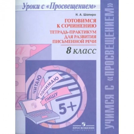 Школьникам и абитуриентам, книга Русский язык. 8 класс. Готовимся к сочинению. Тетрадь-практикум для развития письменной речи