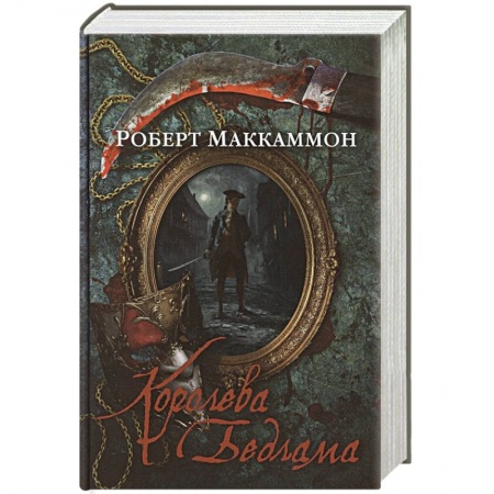 Детективы, триллеры, книга Королева Бедлама