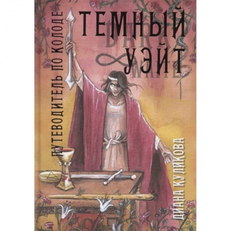 Гадания, толкования снов, книга Темный Уэйт. Путеводитель по колоде