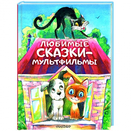 Сказки, книга Любимые сказки-мультфильмы