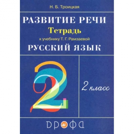 Школьникам и абитуриентам, книга Русский язык. Развитие речи. 2 класс. Рабочая тетрадь к учебнику Т.Г. Рамзаевой. РИТМ. ФГОС