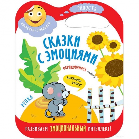 Сказки, книга Сказки с эмоциями. Репка