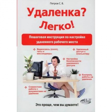 Общественные и гуманитарные науки, книга Удаленка? Легко! Пошаговая инструкция по настройке удаленного  рабочего места