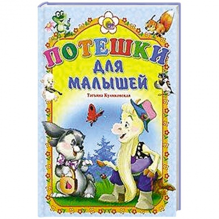 Книги, книга Картонка. Потешки для малышей (Козлик)