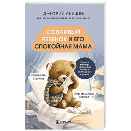 Специальная медицина, книга Сопливый ребенок и его спокойная мама. Первая помощь маленьким носикам, горлышкам и ушкам
