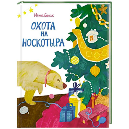 Сказки, книга Охота на Носкотыра