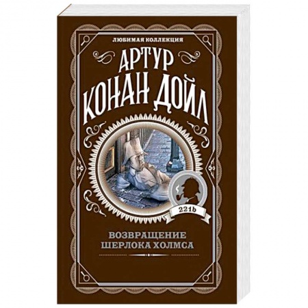 Детективы, триллеры, книга Возвращение Шерлока Холмса