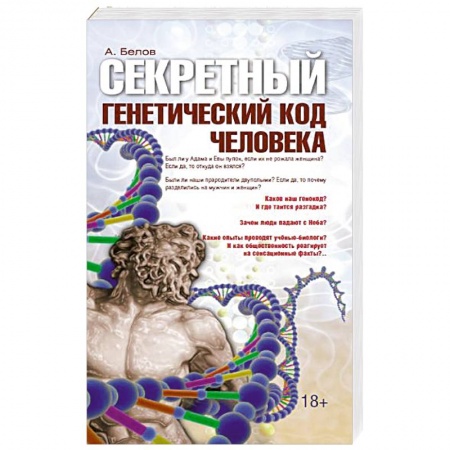 Книги, книга Секретный генетический код человека