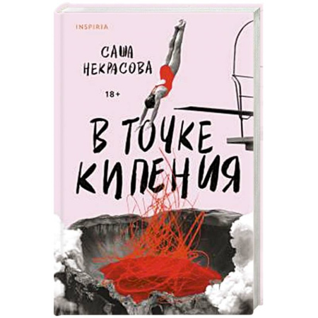 Классика, современная литература, книга В точке кипения