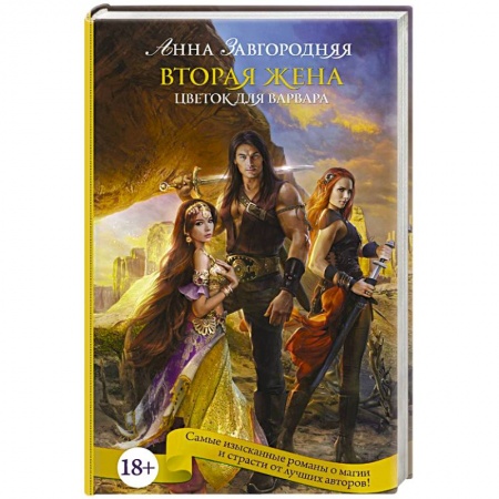 Фантастика, фэнтези, книга Вторая жена. Цветок для варвара