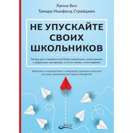 Общественные и гуманитарные науки, книга Не упускайте своих школьников