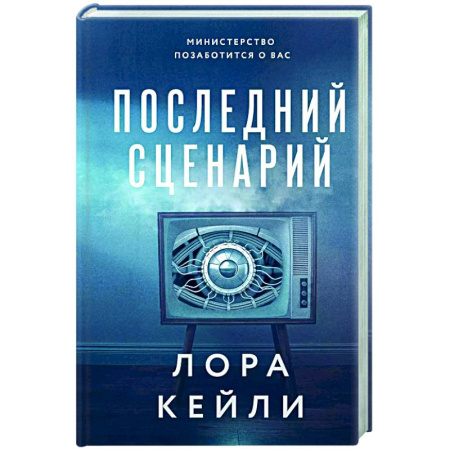 Детективы, триллеры, книга Последний сценарий