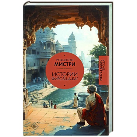 Классика, современная литература, книга Истории Фирозша-Баг