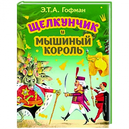 Сказки, книга Щелкунчик и Мышиный король