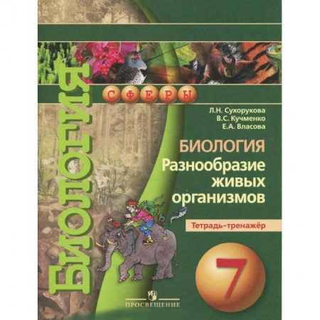 Книги, книга Биология. Разнообразие живых организмов. 7 класс. Тетрадь-тренажер
