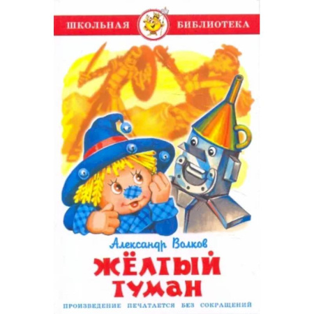 Сказки, книга Жёлтый туман