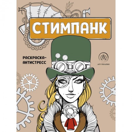 Культура, искусство, книга Стимпанк. Раскраска-антистресс для творчества и вдохновения